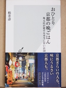 『おひとり京都の晩ごはん』　地元民が愛する本当に旨い店50　柏井壽　新書　★同梱ＯＫ★