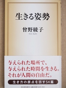 ★送料無料★　『生きる姿勢』　曾野綾子　新書　★同梱ＯＫ★