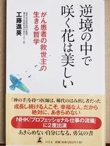 『逆境の中で咲く花は美しい』　がん患者の救世主の生きる哲学　工藤進英　新書　★同梱ＯＫ★_画像1