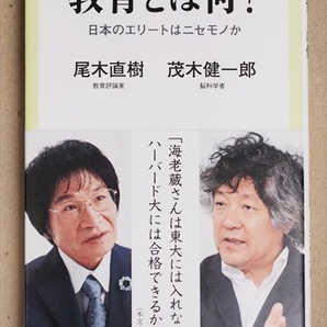 『教育とは何?』 日本のエリートはニセモノか 尾木直樹 茂木健一郎 新書 ★同梱OK★