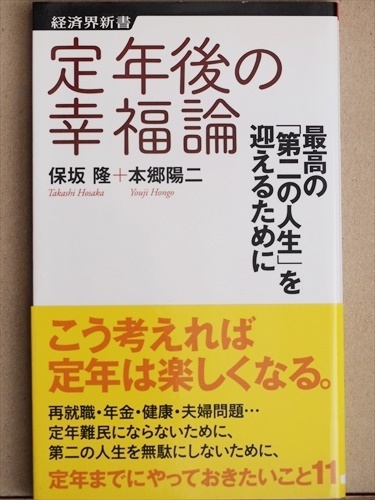 ★送料無料★　『定年後の幸福論』　最高の「第二の人生」を迎えるために　人間関係　定年難民　保坂隆　本郷陽二 経済界新書 ★同梱ＯＫ★