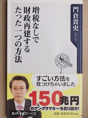 『増税なしで財政再建するたった一つの方法』　経済　門倉貴史　新書　★同梱ＯＫ★