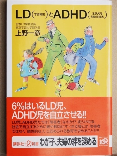 『LD（学習障害）とADHD（注意欠陥多動性障害）』　上野一彦　　新書　★同梱ＯＫ★