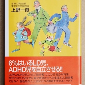 『LD(学習障害)とADHD(注意欠陥多動性障害)』 上野一彦 新書 ★同梱OK★