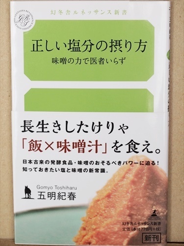 『正しい塩分の摂り方』　味噌の力で医者いらず　五明紀春　新書　★同梱ＯＫ★