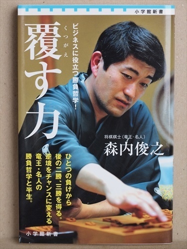 『覆す力』 勝負哲学 森内俊之 将棋棋士 新書 ★同梱OK★