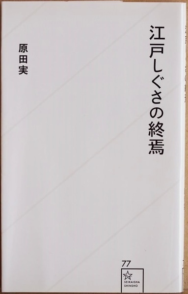 ★送料無料★ 『江戸しぐさの終焉』 日本の教育をむしばんだ「江戸しぐさ」を終わらせるために　原田実 新書 ★同梱ＯＫ★