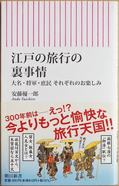 ★送料無料★ 『江戸の旅行の裏事情』 大名・将軍・庶民 それぞれのお楽しみ 日本人の旅行好きは江戸時代から始まった! 安藤優一郎 新書