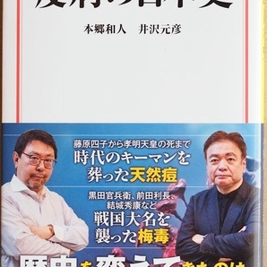 疫病の日本史 日本で大流行しなかった疫禍 日本で大流行した「結核」その他の疫病がどのような政変をもたらしたのか 本郷和人 井沢元彦