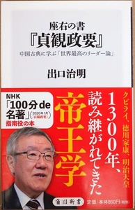 ★送料無料★ 座右の書『貞観政要』 中国古典に学ぶ「世界最高のリーダー論」 中国は唐の2代皇帝 太宗による統治の要諦 出口治明