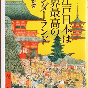 ★送料無料★ 『お江戸日本は世界最高のワンダーランド』 増田悦佐 人生いろいろ 世界一 将軍 豆腐ブーム 新書 ★同梱OK★