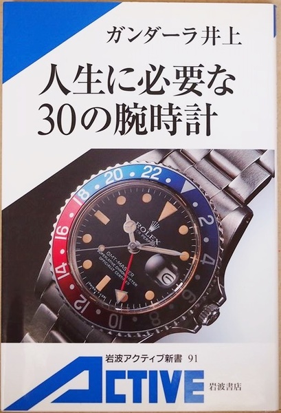 ★送料無料★ 『人生に必要な30の腕時計』 自分にピッタリの腕時計を見つけるヒント ガンダーラ井上 岩波アクティブ新書 ★同梱OK★