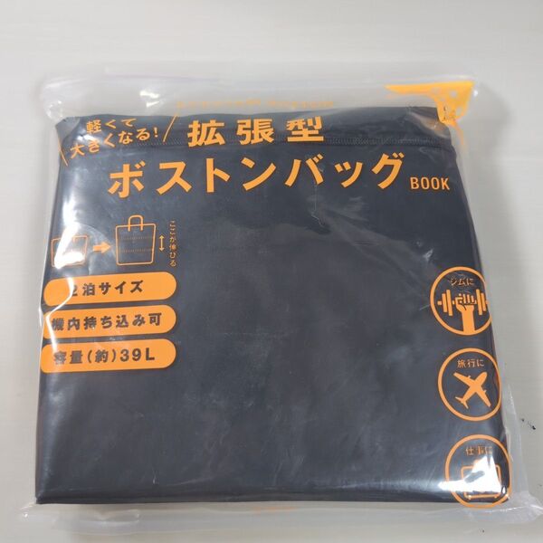 軽くて大きくなる! 拡張型ボストンバッグBOOK