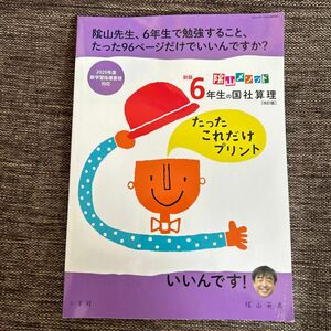 陰山メソッド６年生の国社算理たったこれだけプリント （コミュニケーションＭＯＯＫ） （新版　改訂版） 陰山英男／著