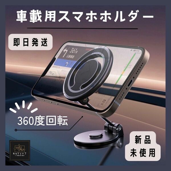 スマホホルダー 車載ホルダー Magsafe磁気車載ホルダー iPhone スマホ 携帯　新品未使用！即日発送！