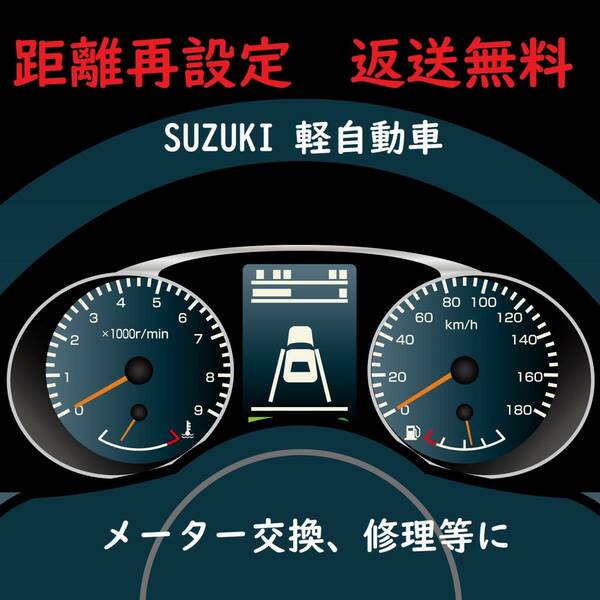 全国返送料無料　距離設定修理　スズキ　軽自動車　スピードメーター