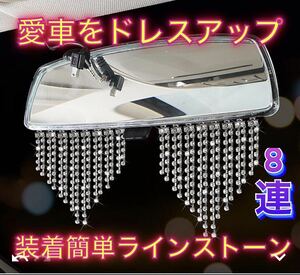 ラスト1点　8連ワイド ミラーラインストーン 車内 アクセサリー 高品質 車用品 DIY 