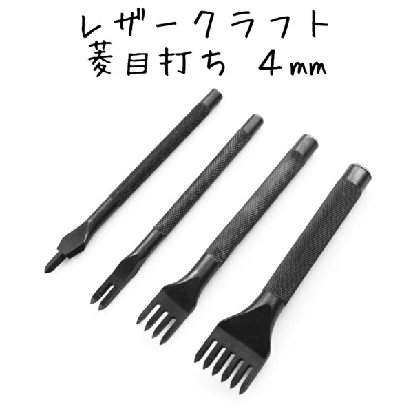 レザークラフト 菱目打ち 4㎜ 4本セット 手縫い 穴あけ ハンドメイド 黒 手芸 革 工具 道具