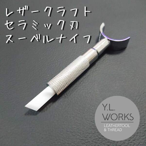 レザークラフト セラミック刃 スーベルナイフ　sw-02