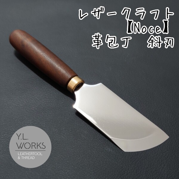 レザークラフト【Noce】 革包丁 斜刃 工具 道具 ツール