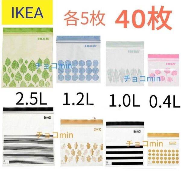 IKEA フリーザーバッグ 中、小サイズ 40枚セット