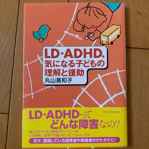 ＬＤ・ＡＤＨＤ，気になる子どもの理解と援助 （保育と子育て２１） 丸山美和子／著