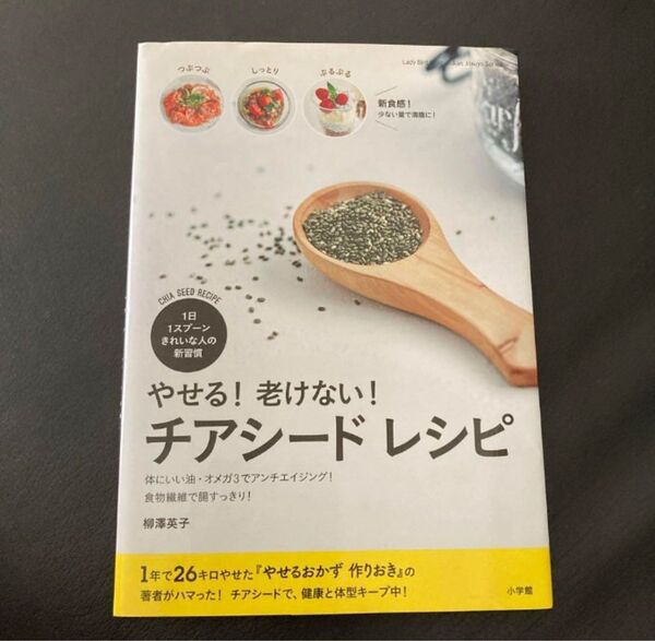 やせる!老けない! チアシード レシピ 1日1スプーン きれいな人の新習慣