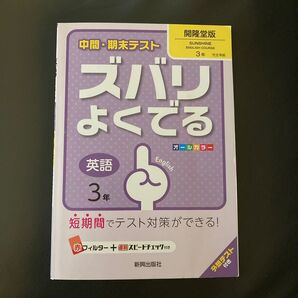 ズバリよくでる 開隆堂版 英語 3年 中3 高校入試