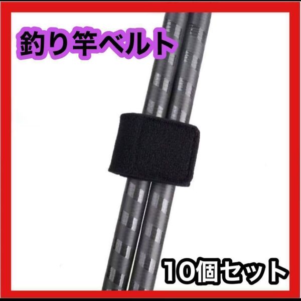 ロッドベルト 釣竿 フィッシング マジックテープ バンド 海釣り 10本セット