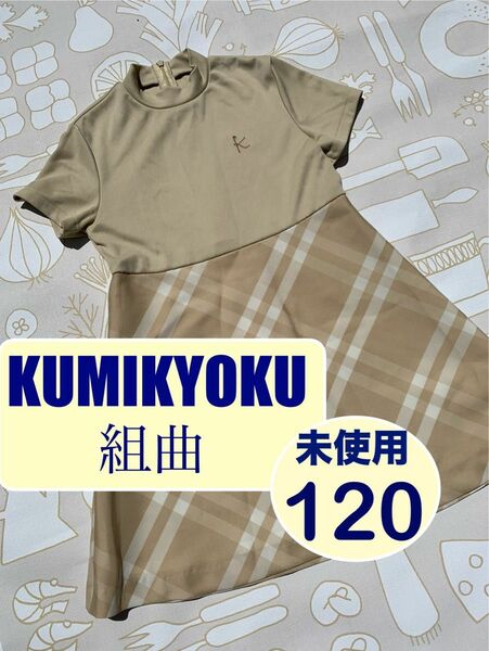 【未使用品】KUMIKYOKU 組曲 120-130 ワンピース　半袖　薄手