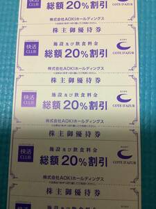AOKI 株主優待券 快活CLUB コート・ダジュール 20%割引券 10枚セット2024年6月末迄。