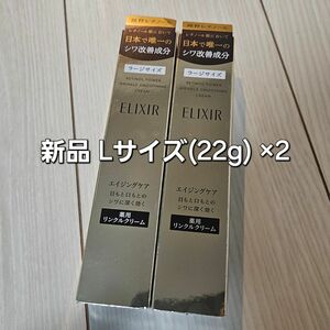 エリクシールシュペリエル レチノパワー リンクルクリームL 22g×2