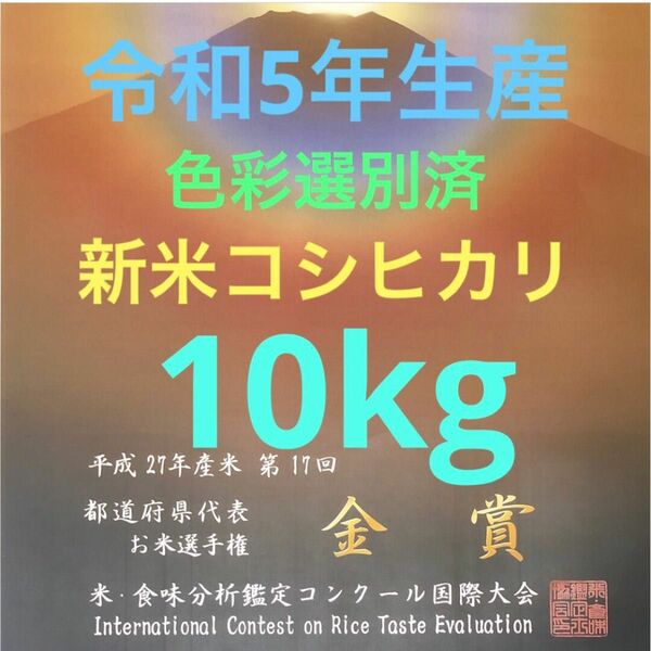 色彩選別済、栃木県産農家直送コシヒカリ10kg残りわずかです。