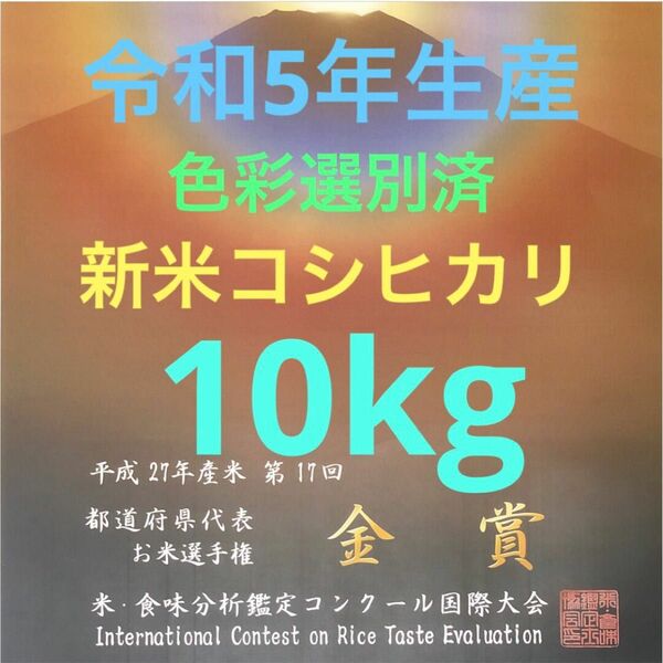 色彩選別済、栃木県産農家直送コシヒカリ10kg残りわずかです。