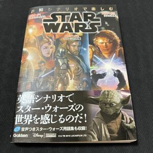 英語シナリオで楽しむＳＴＡＲ　ＷＡＲＳ　〈エピソード１／ファントム・メナス〉〈エピソード２／クローンの攻撃〉〈エピソード３／シスの復讐〉 （英語シナリオで楽しむ） 久保卓哉／監修　上野陽子／英文解説