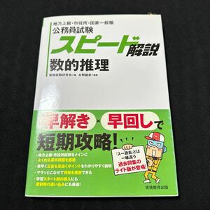 公務員試験スピード解説数的推理　地方上級・市役所・国家一般職 資格試験研究会／編　永野龍彦／執筆すす