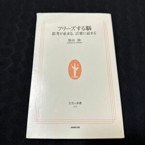 フリーズする脳　思考が止まる、言葉に詰まる （生活人新書　１６３） 築山節／著