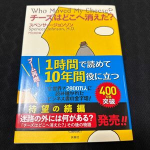 チーズはどこへ消えた？ スペンサー・ジョンソン／著　門田美鈴／訳