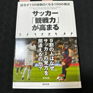 サッカー「観戦力」が高まる　試合が１００倍面白くなる１００の視点 清水英斗／著