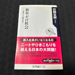 新卒ゼロ社会　増殖する「擬態社員」 （角川ｏｎｅテーマ２１　Ａ－４３） 岩間夏樹／〔著〕