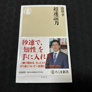 超速読力 （ちくま新書　１４１２） 齋藤孝／著す