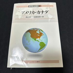 アメリカ・カナダ （世界政治叢書　１） 畠山圭一／編著　加藤普章／編著