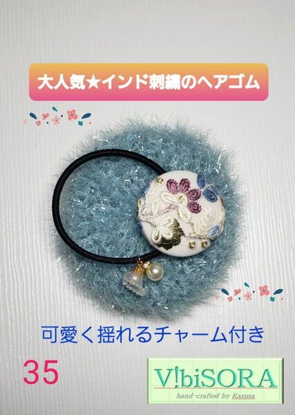 No.35 インド刺繍のヘアゴム★同時購入でお得コメント確認→2個1000円、3個1500円★