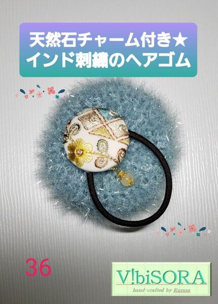 No.36 天然石チャーム付き!インド刺繍のヘアゴム★同時購入でお得コメント確認★