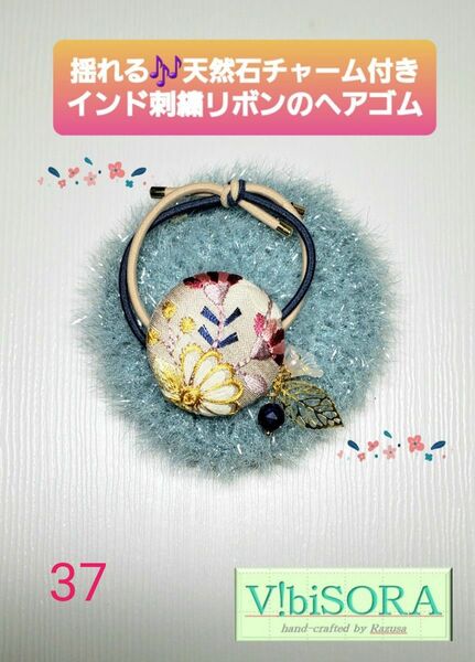 No.37 天然石チャーム付き!インド刺繍のヘアゴム★同時購入でお得コメント確認→2個1000円、3個1500円★