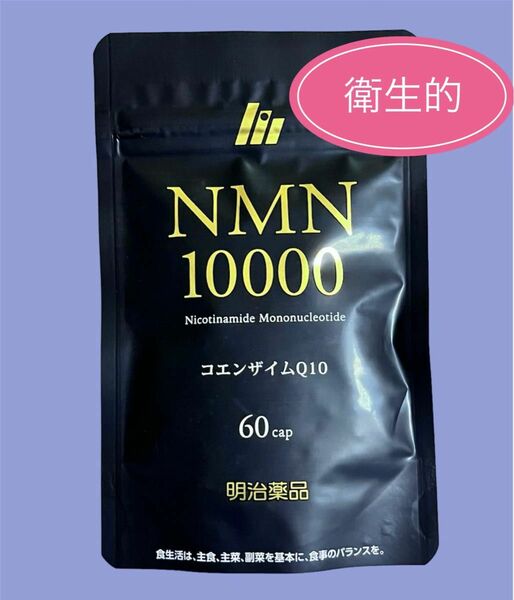 【衛生的】明治薬品 NMN10000 60粒（30日分）新品未開封