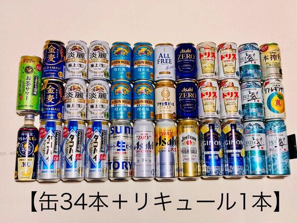 詰合せ 缶ビール 発泡酒 レモンサワー 酎ハイ チューハイ お酒 酒類 リキュール