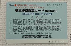 南海電鉄　株主優待乗車カード（6回乗車分）2024年7月10日まで、普通郵便送料込み