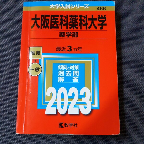 赤本 大学入試シリーズ 数学社　大阪医科薬科大学　薬学部　2023