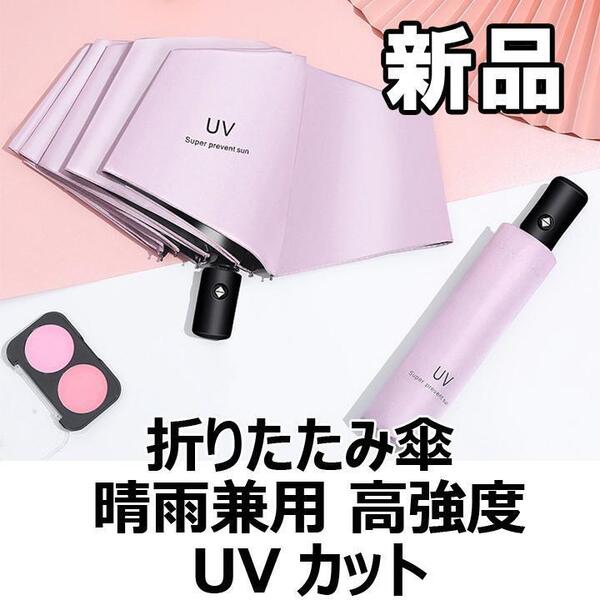 【大人気につき在庫わずか!次入荷未定!最終値下げ!新品未使用】 折りたたみ傘 晴雨兼用 UVカット ピンク 【570140F】
